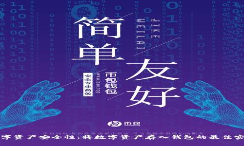 数字资产安全性：将数字资产存入钱包的最佳实践