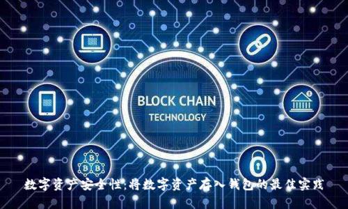 数字资产安全性：将数字资产存入钱包的最佳实践
