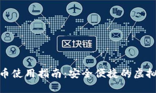 数字钱包万币使用指南：安全便捷的虚拟货币新体验