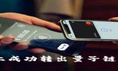 如何在Token.im上成功转出量子链: 必须了解的要点