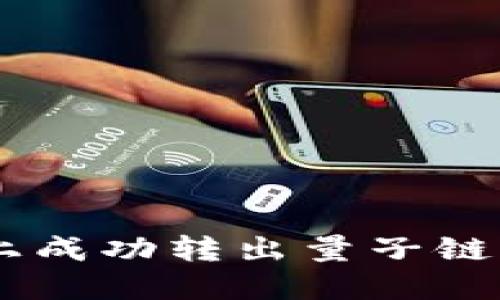 如何在Token.im上成功转出量子链: 必须了解的要点