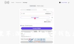 未来金融的变革：深入了解数字钱包产品及其应