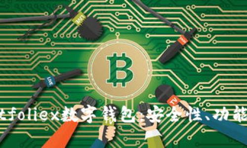 全面解析Bitfoliex数字钱包：安全性、功能与用户体验
