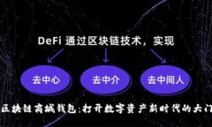 区块链商城钱包：打开数字资产新时代的大门