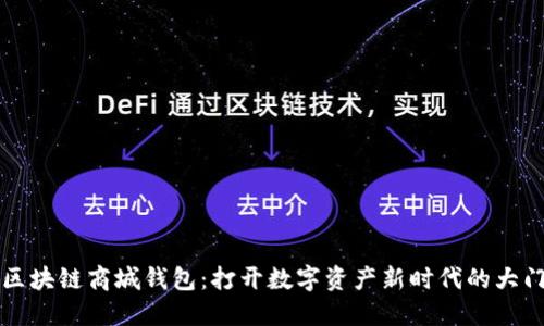 区块链商城钱包：打开数字资产新时代的大门