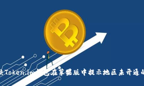: 解决Token.im钱包在苹果版中提示地区未开通的问题