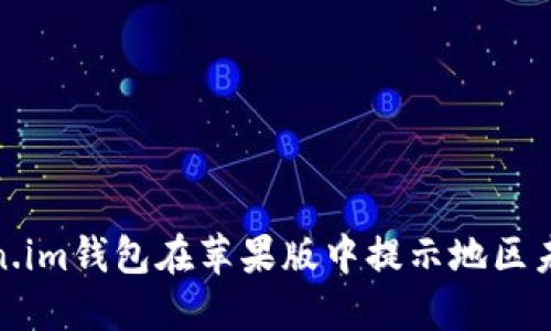 : 解决Token.im钱包在苹果版中提示地区未开通的问题