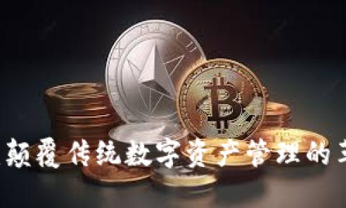 Token.im：颠覆传统数字资产管理的革命性应用