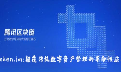Token.im：颠覆传统数字资产管理的革命性应用