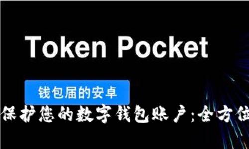 如何有效保护您的数字钱包账户：全方位安全指南