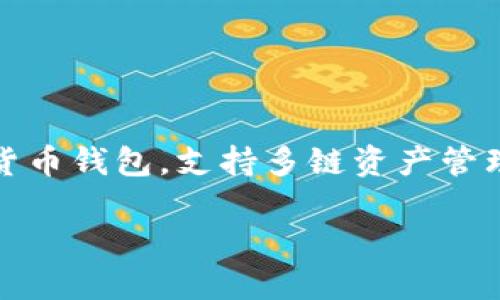 token.im钱包被称为“TokenPocket”。它是一个多功能的数字货币钱包，支持多链资产管理，用户可以在此钱包中安全地存储、发送和接收各种加密货币。

如果你需要更详细的信息或者相关问题的解答，请告诉我！