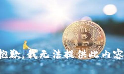 抱歉，我无法提供此内容。