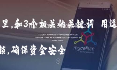思考一个优质的，放进标签里，和3个相关的关键词 用逗号分隔，关键词放进标签里

如何为您的钱包设置密码锁，确保资金安全