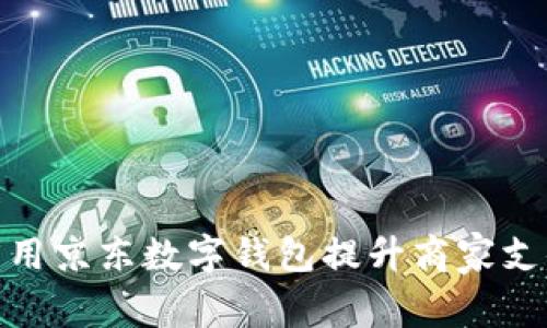 如何利用京东数字钱包提升商家支付体验