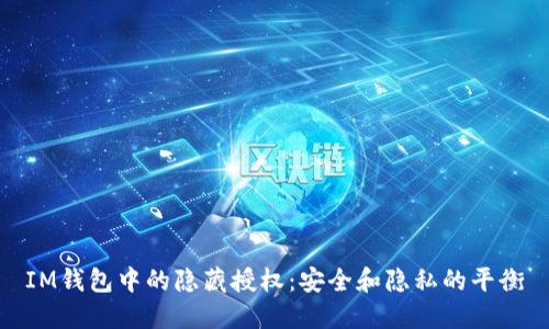 IM钱包中的隐藏授权：安全和隐私的平衡