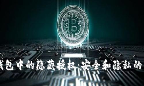 IM钱包中的隐藏授权：安全和隐私的平衡