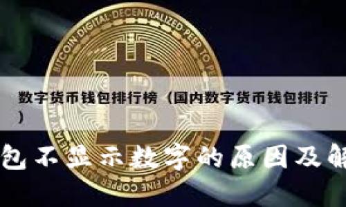 云端钱包不显示数字的原因及解决方案