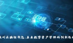 杭州区块链钱包：未来数字资产管理的创新选择