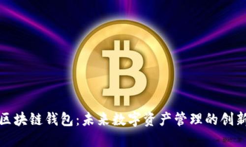 杭州区块链钱包：未来数字资产管理的创新选择