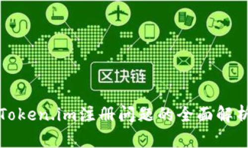 Token.im注册问题的全面解析
