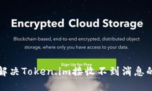 如何解决Token.im接收不到消息的问题