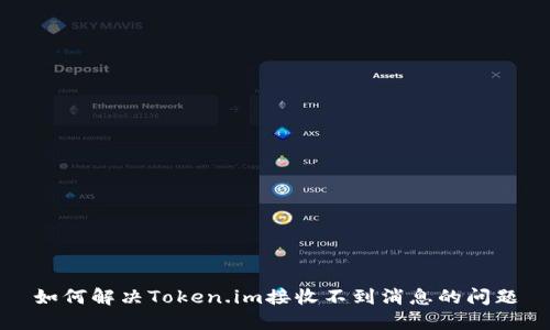 如何解决Token.im接收不到消息的问题