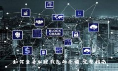 如何查看加密钱包的余额：完整指南