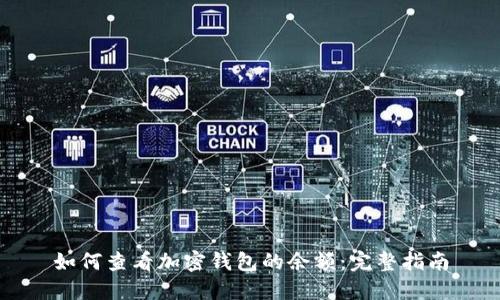 如何查看加密钱包的余额：完整指南