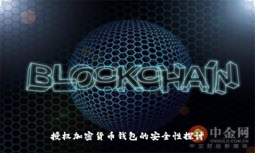 授权加密货币钱包的安全性探讨