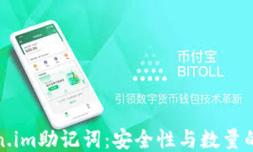 
Token.im助记词：安全性与数量的探索
