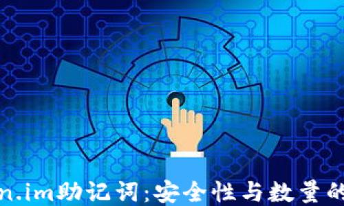 
Token.im助记词：安全性与数量的探索