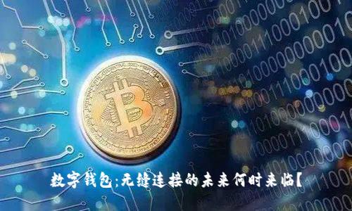 数字钱包：无缝连接的未来何时来临？