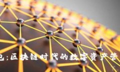 IM钱包：区块链时代的数字资产管理助手
