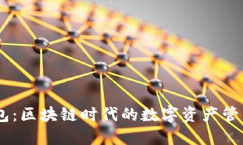 IM钱包：区块链时代的数字资产管理助手