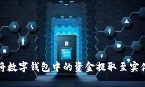 如何将数字钱包中的资金提取至实体钱包