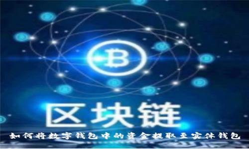 如何将数字钱包中的资金提取至实体钱包