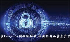 全面解读Token.im国际版功能：区块链与加密资产管