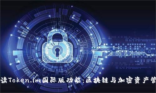全面解读Token.im国际版功能：区块链与加密资产管理利器
