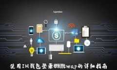 使用IM钱包登录Uniswap的详细指南
