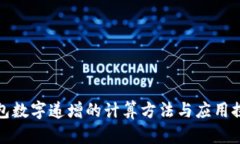 钱包数字递增的计算方法与应用探讨