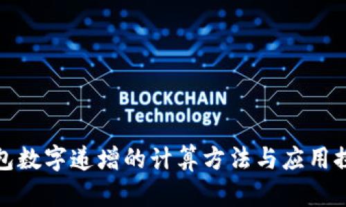 钱包数字递增的计算方法与应用探讨