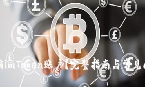 如何注销imToken账户？完整指南与常见问题解答