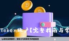 如何注销imToken账户？完整指南与常见问题解答