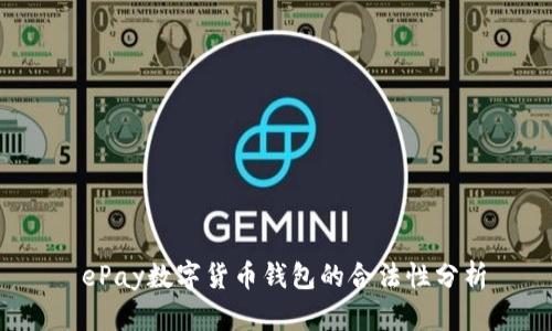  ePay数字货币钱包的合法性分析