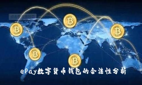  ePay数字货币钱包的合法性分析