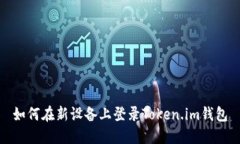 如何在新设备上登录Token.im钱包