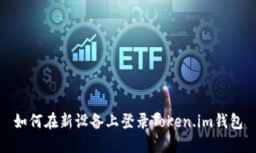 如何在新设备上登录Token.im钱包
