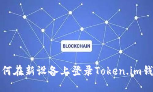 如何在新设备上登录Token.im钱包