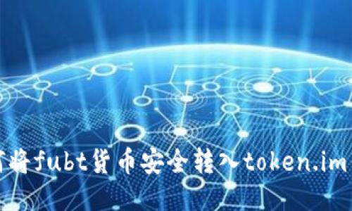 如何将fubt货币安全转入token.im钱包