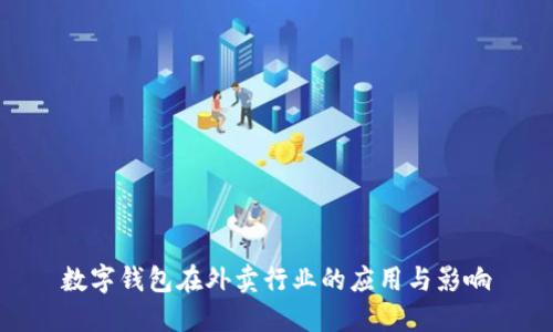 数字钱包在外卖行业的应用与影响